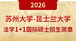 苏州大学-昆士兰大学法学1+1国际硕士招生简章