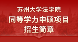 苏州大学法学院同等学力申硕项目招生简章