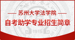 苏州大学法学院自考助学专业招生简章