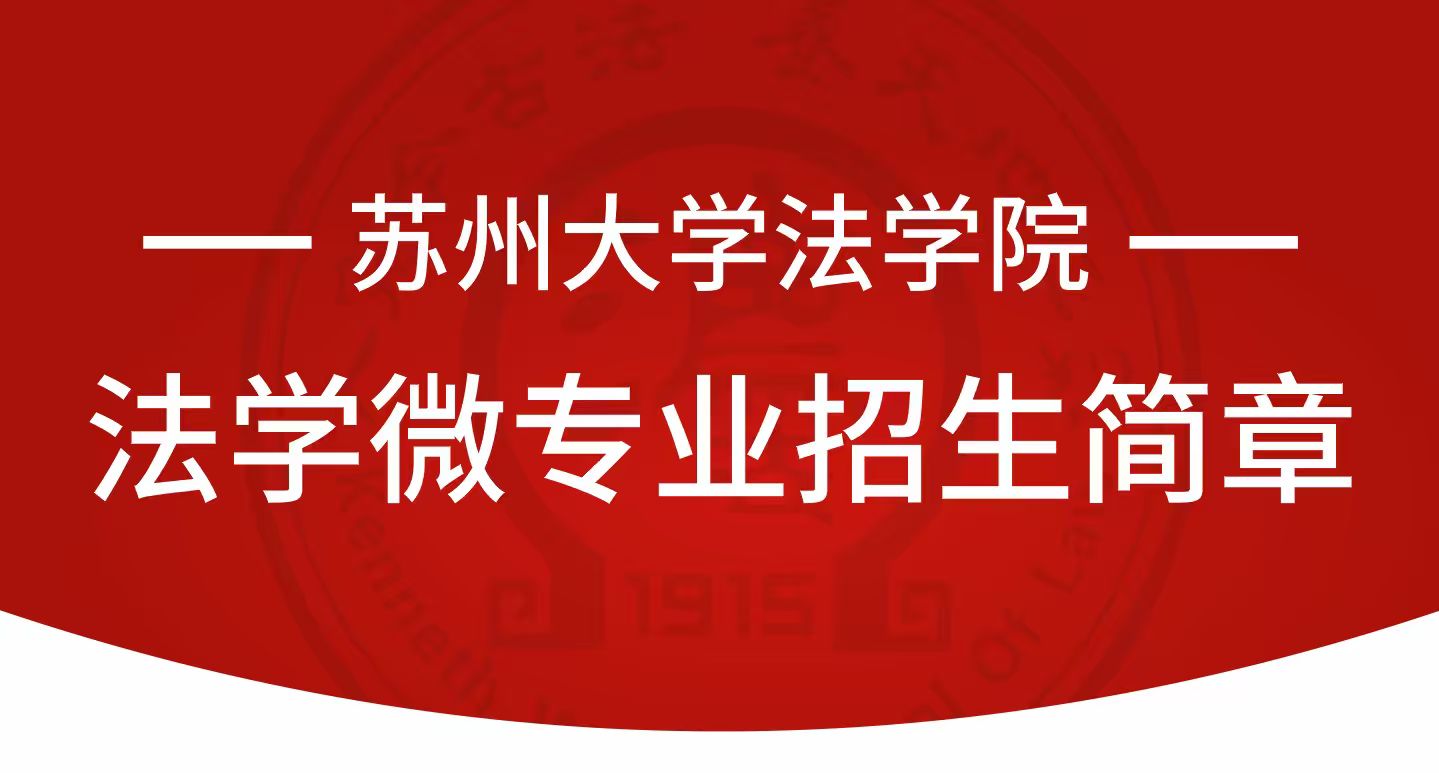 苏州大学法学微专业招生简章